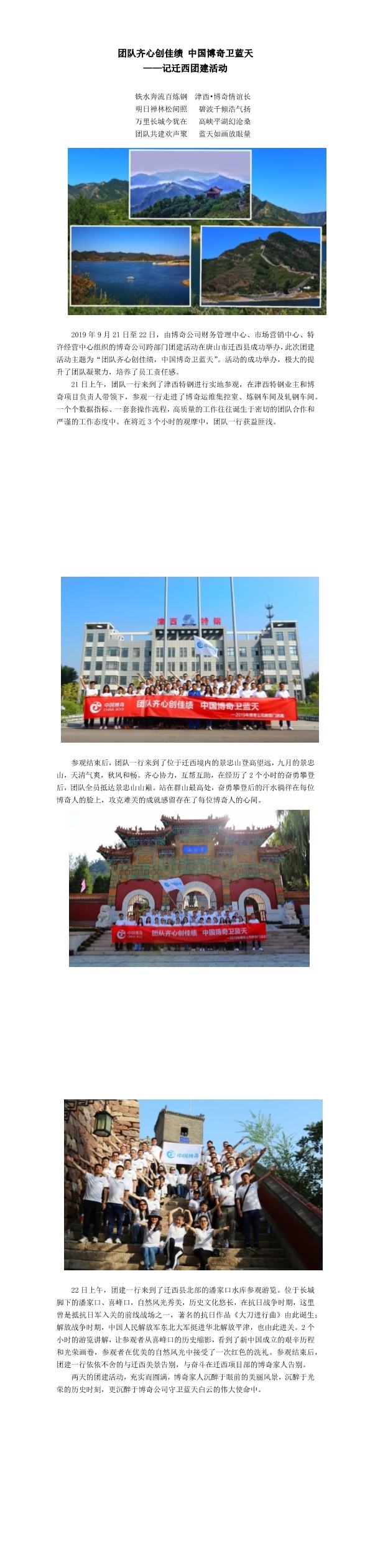 團(tuán)隊(duì)齊心創(chuàng)佳績(jī)，中國(guó)博奇衛(wèi)藍(lán)天記遷西團(tuán)建活動(dòng)(1-3).jpg