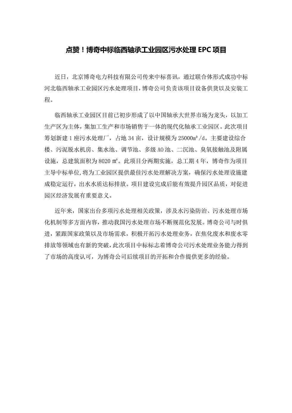 111913391369_0點贊！博奇中標臨西軸承工業(yè)園區(qū)污水處理EPC項目_1.Jpeg